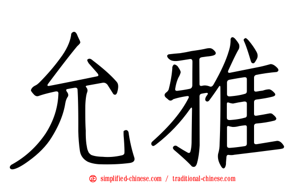 允雅