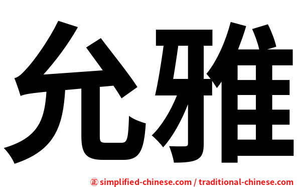 允雅