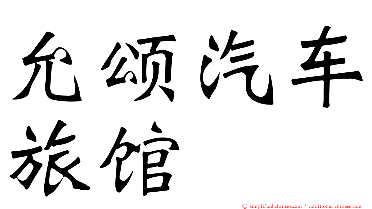 允颂汽车旅馆