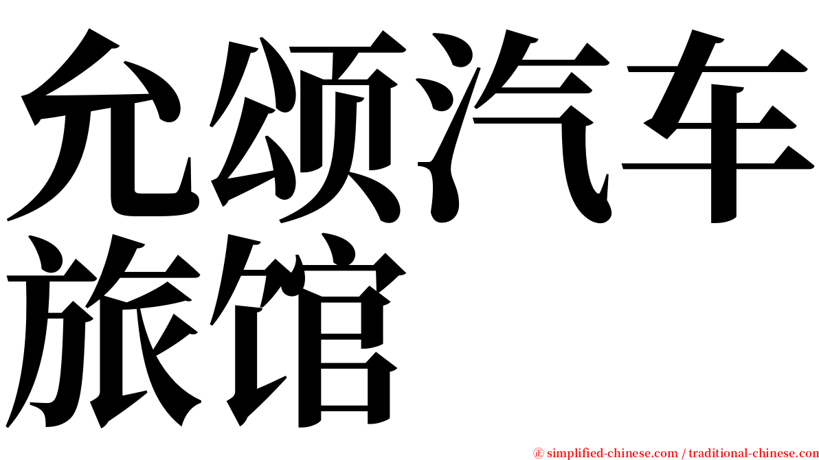 允颂汽车旅馆 serif font