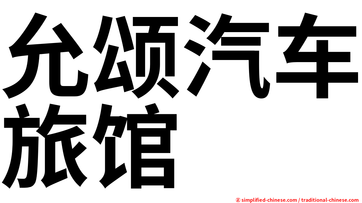 允颂汽车旅馆