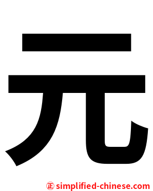 元