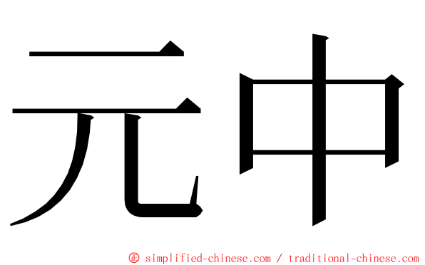 元中 ming font