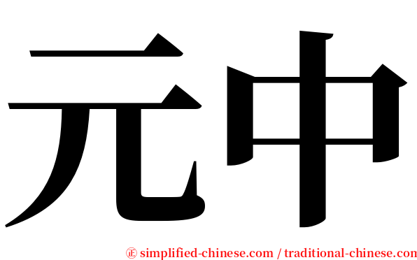 元中 serif font