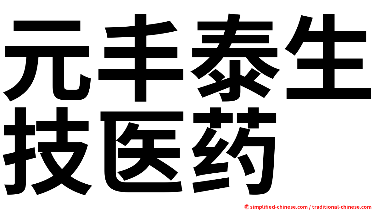 元丰泰生技医药