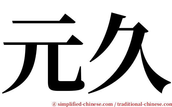元久 serif font