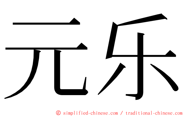 元乐 ming font