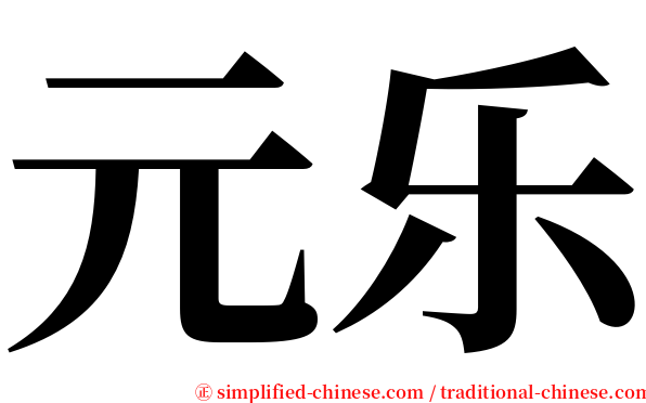 元乐 serif font