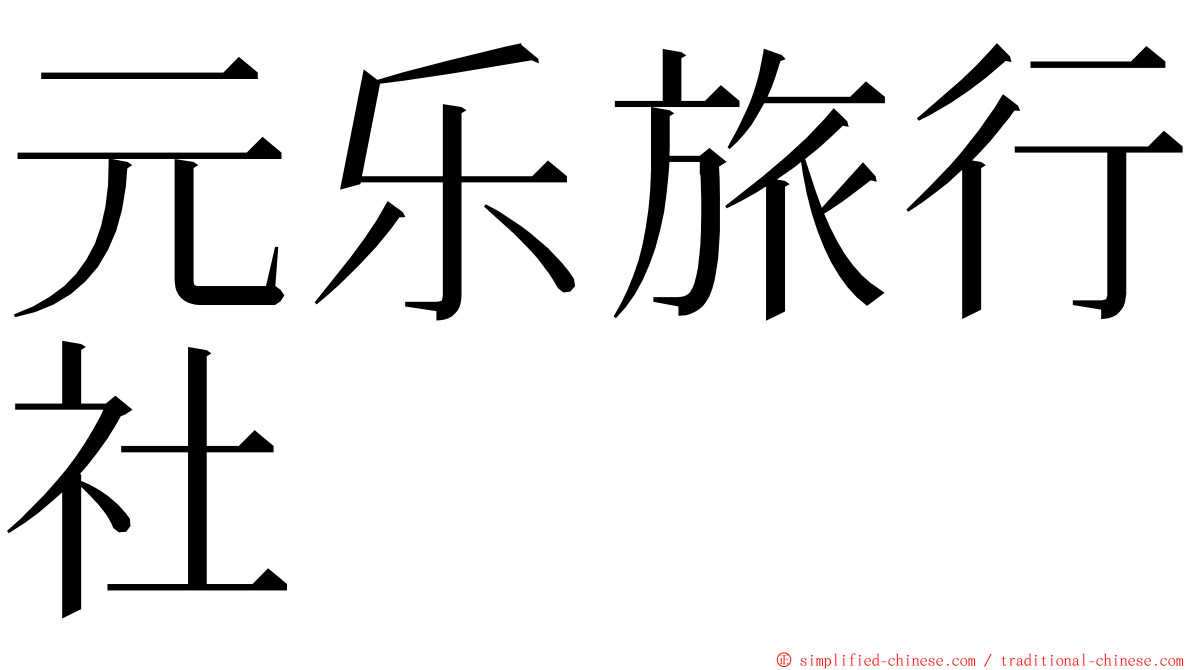 元乐旅行社 ming font