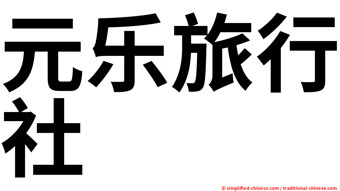 元乐旅行社