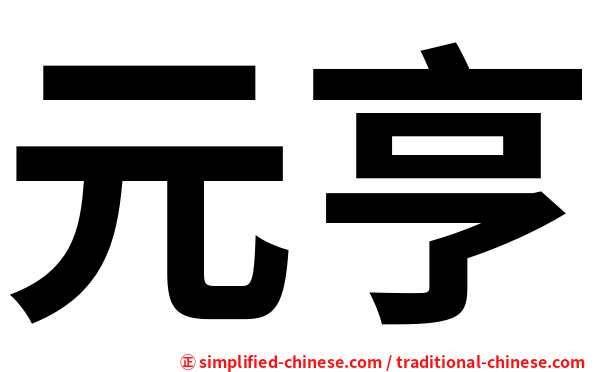 元亨