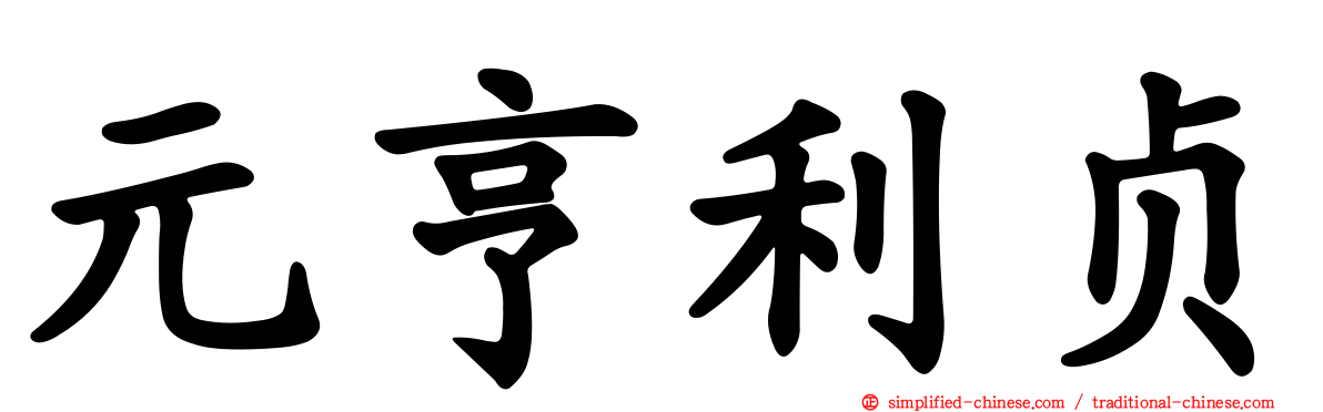 元亨利贞