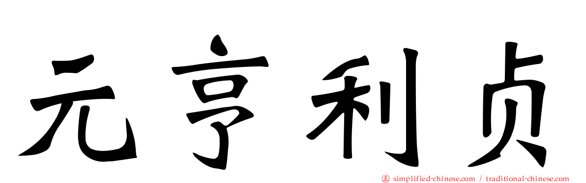 元亨利贞