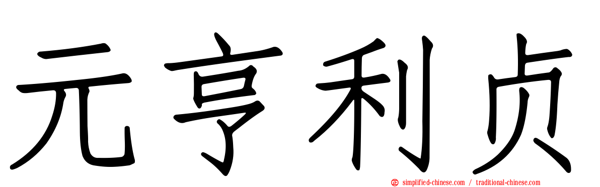 元亨利贞