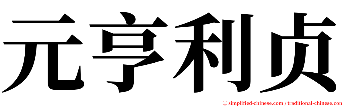 元亨利贞 serif font
