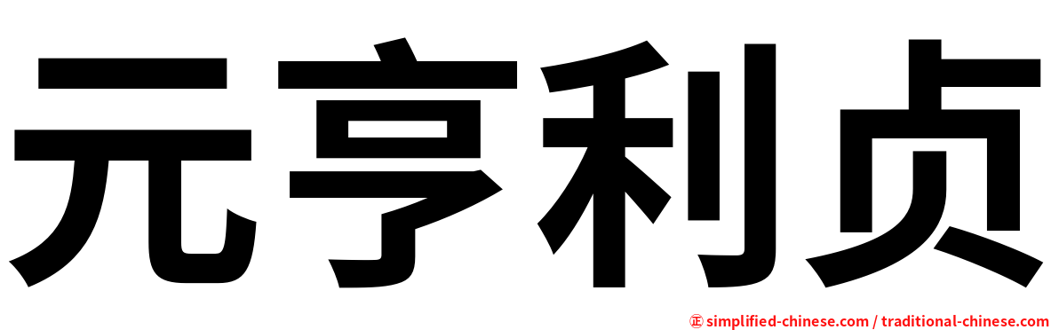 元亨利贞