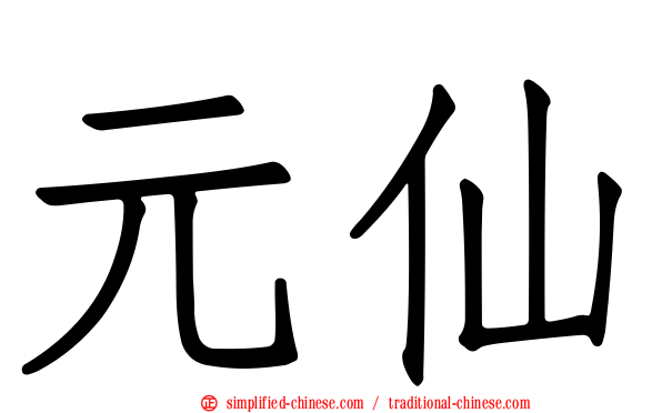元仙