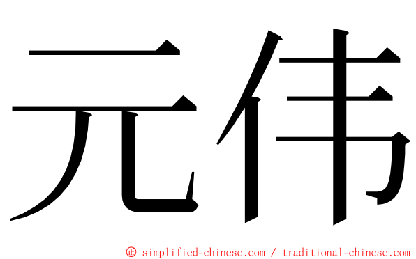 元伟 ming font