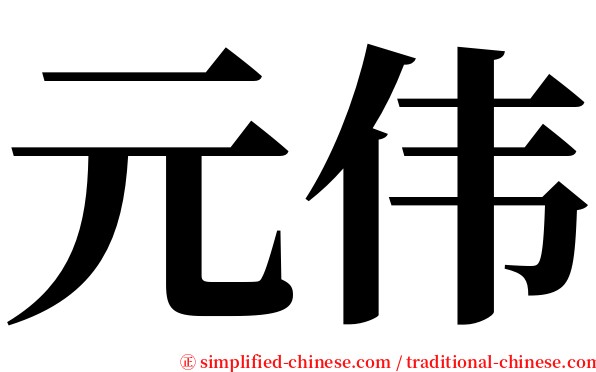 元伟 serif font