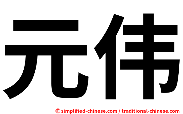 元伟