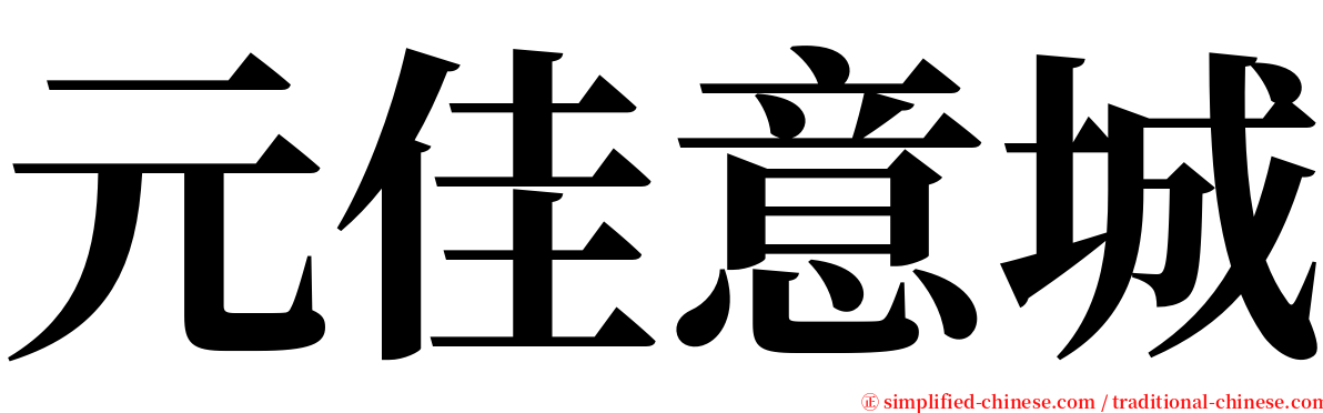 元佳意城 serif font