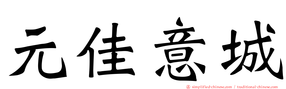 元佳意城
