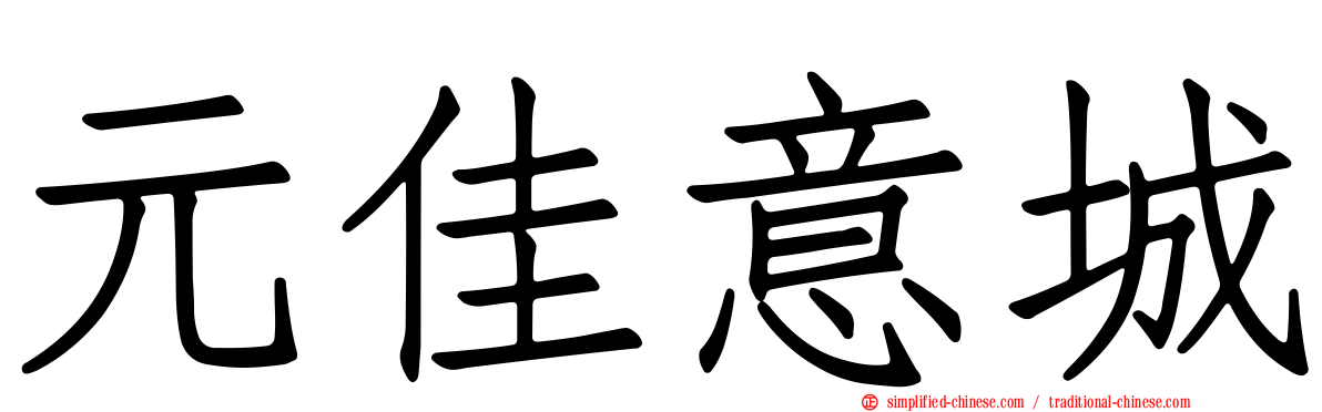 元佳意城