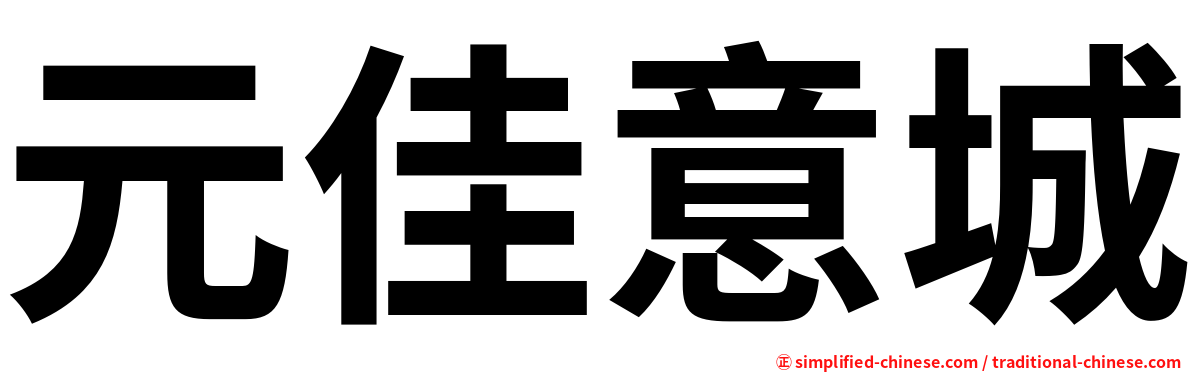 元佳意城