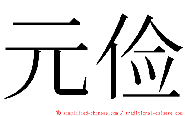 元俭 ming font
