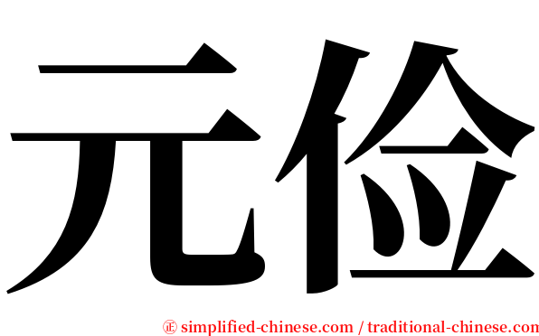 元俭 serif font