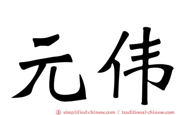 元伟