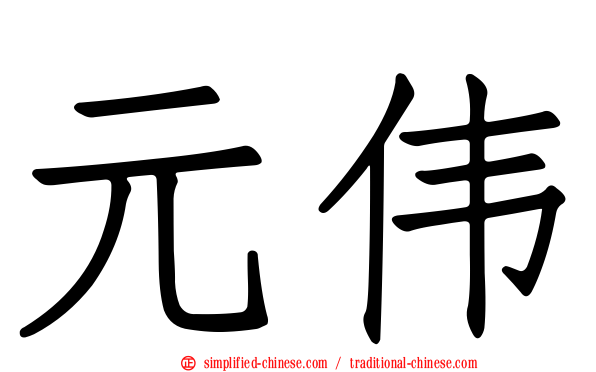 元伟