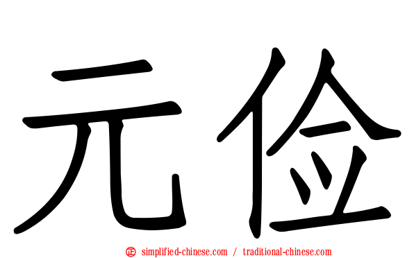元俭