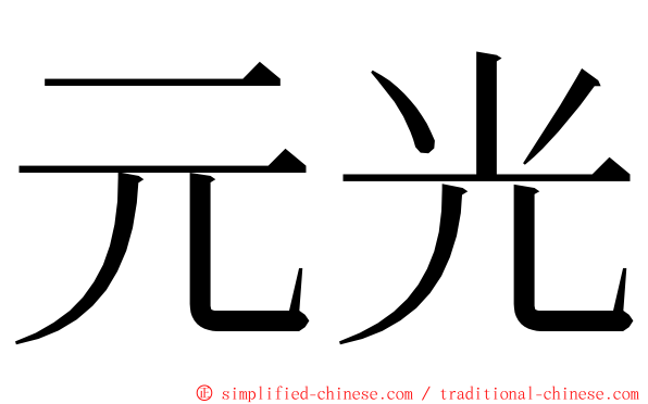 元光 ming font