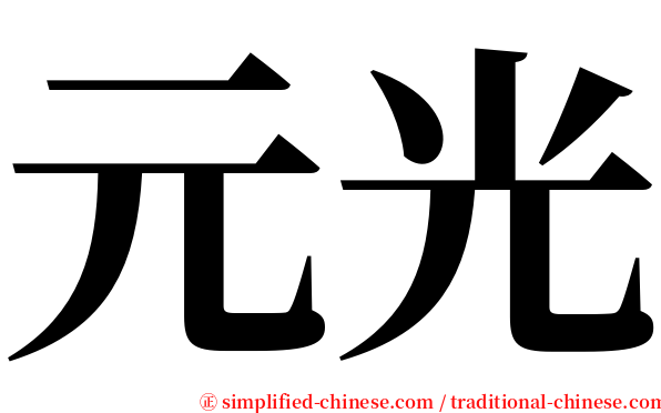 元光 serif font
