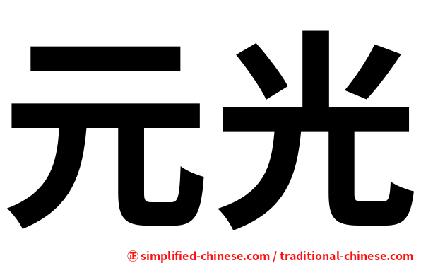 元光