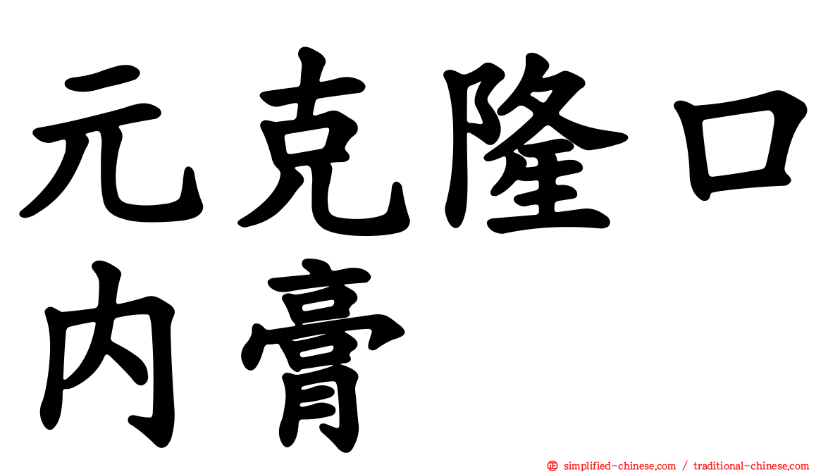 元克隆口内膏