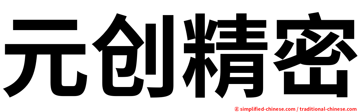 元创精密