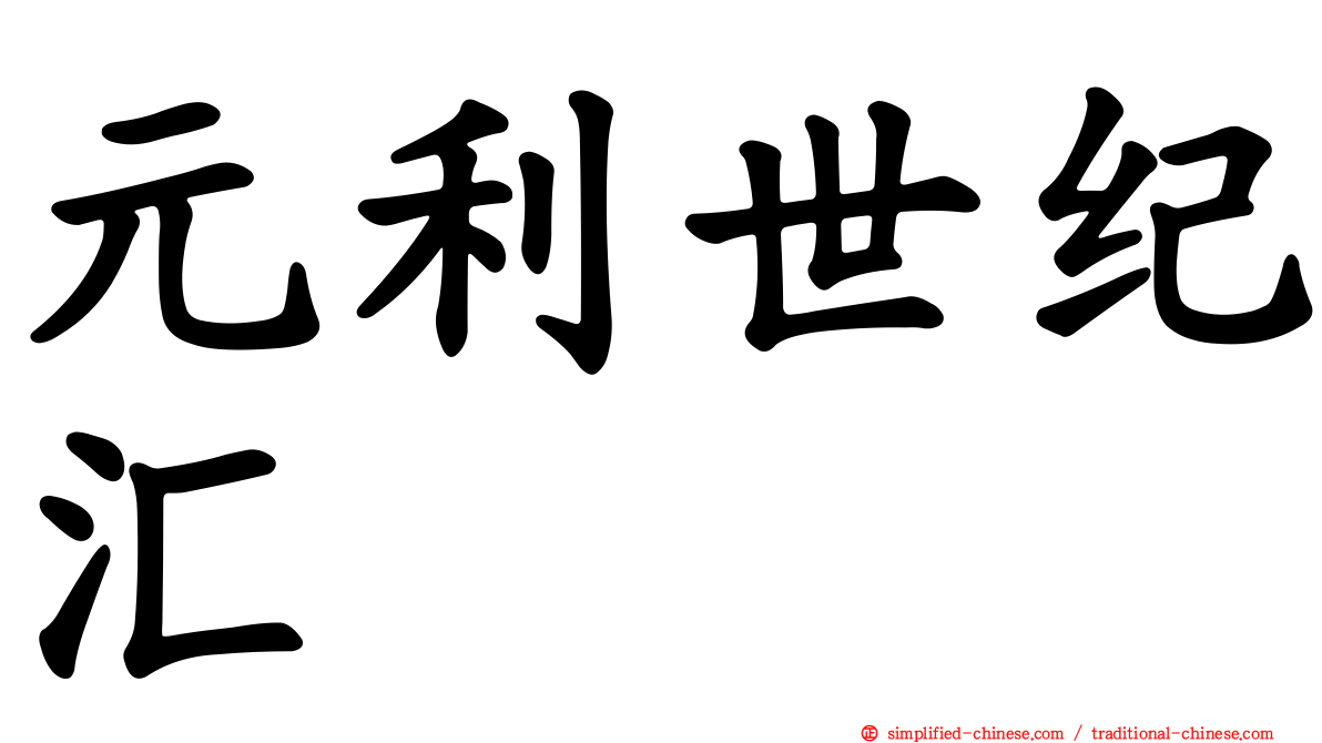 元利世纪汇