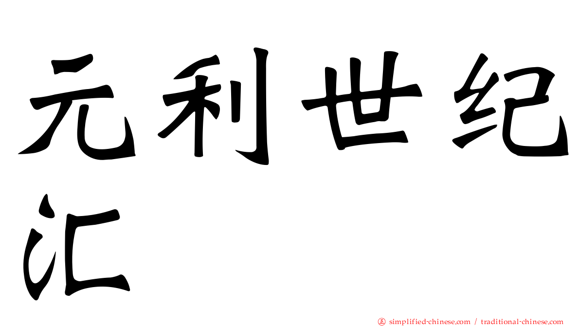 元利世纪汇
