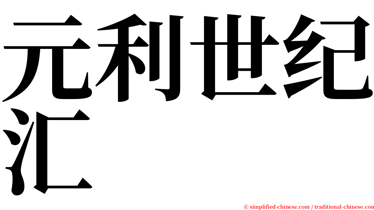 元利世纪汇 serif font