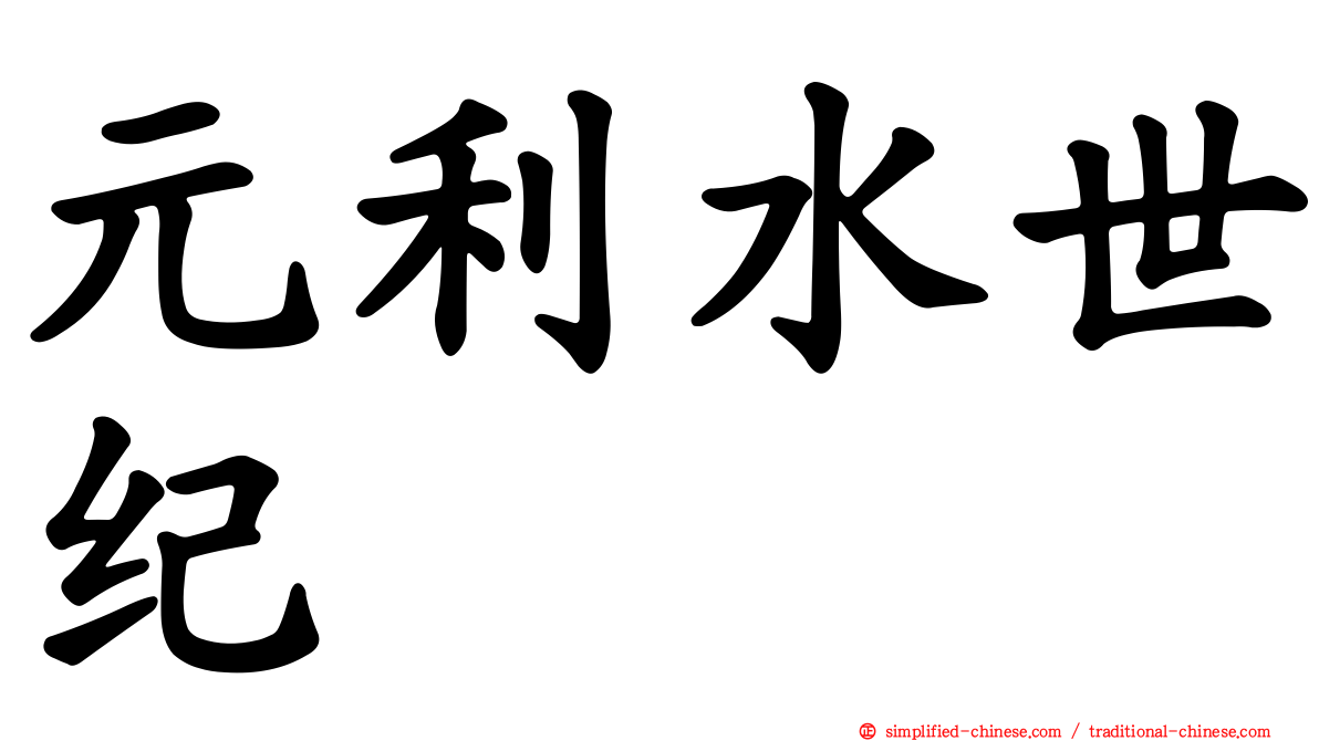 元利水世纪