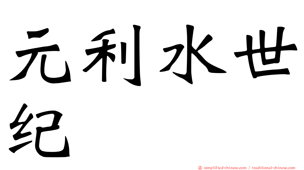 元利水世纪