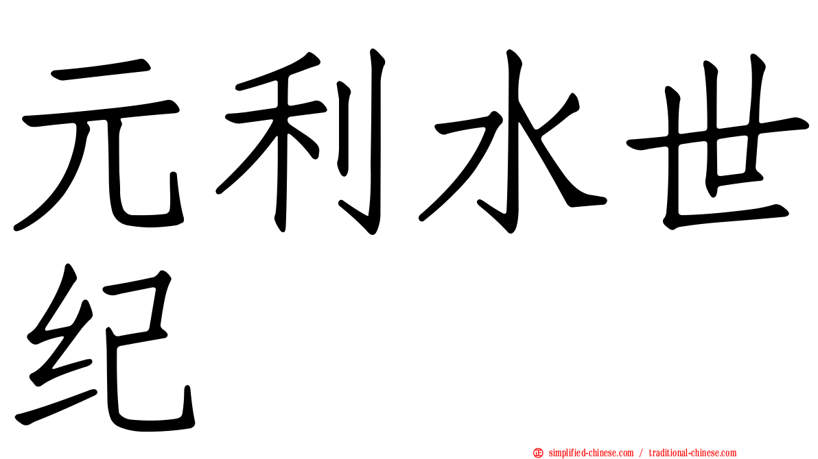 元利水世纪