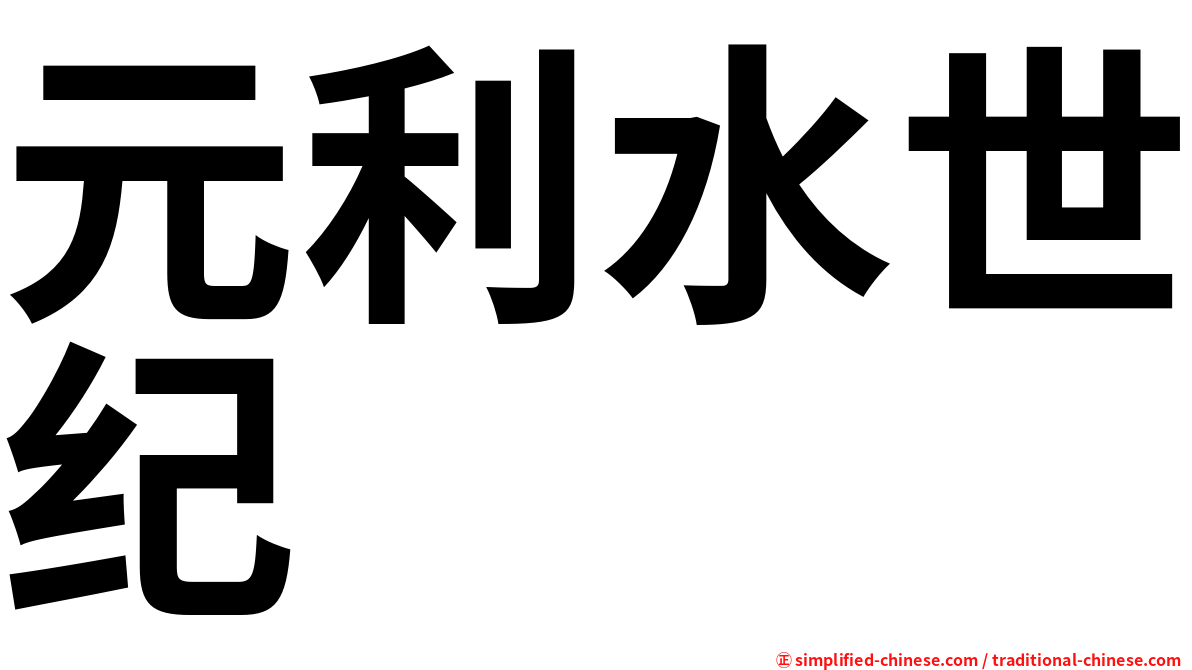 元利水世纪