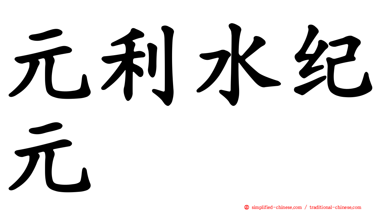元利水纪元