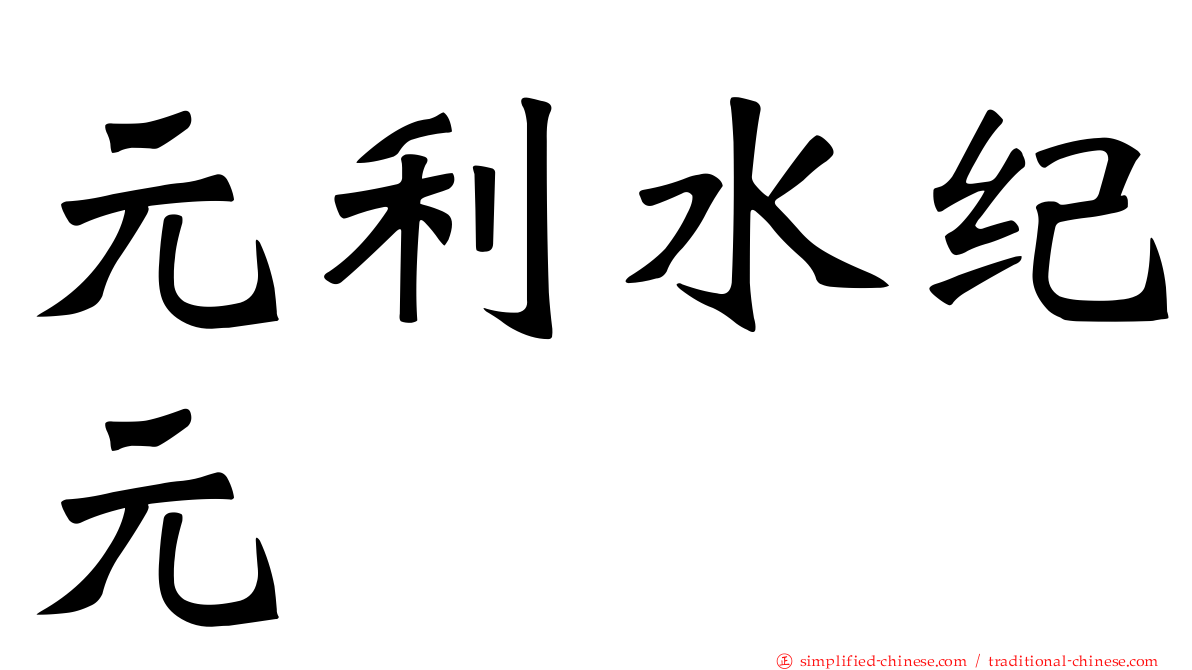 元利水纪元