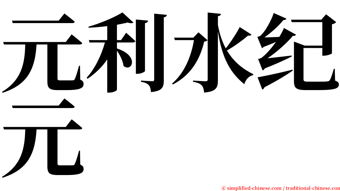 元利水纪元 serif font
