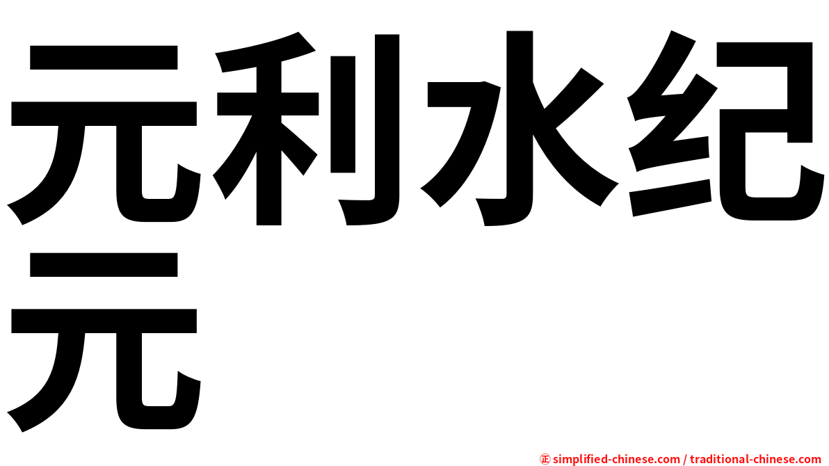 元利水纪元