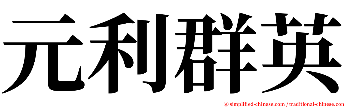 元利群英 serif font